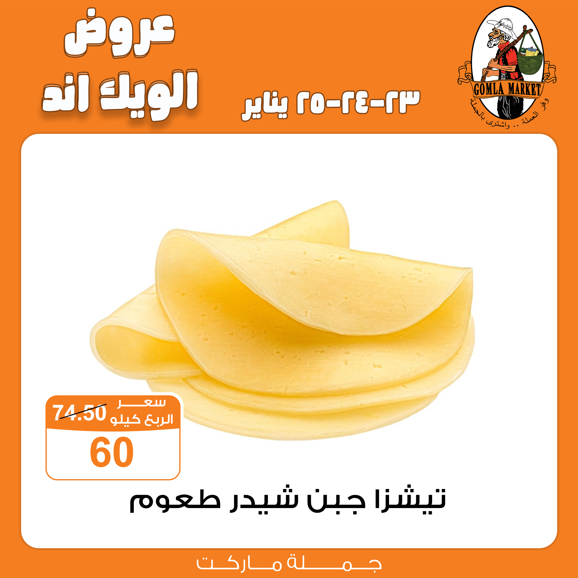 Gomla-market offers from 23jan to 25jan 2025 عروض جملة ماركت من 23 يناير حتى 25 يناير 2025 صفحة رقم 25